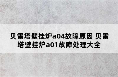 贝雷塔壁挂炉a04故障原因 贝雷塔壁挂炉a01故障处理大全